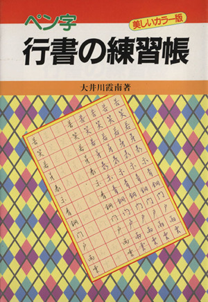 ペン字行書の練習帳