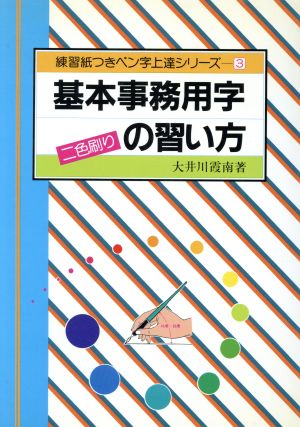 基本事務用字の習い方 練習紙つきペン字上達シリーズ3