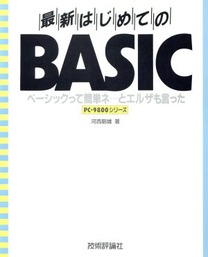 最新はじめてのBASIC ベーシックって簡単ネ…とエルザも言った