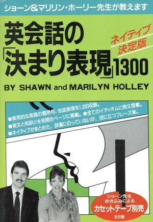 英会話の「決まり表現」1300 ショーン&マリリン・ホーリー先生が教えます アスカビジネス