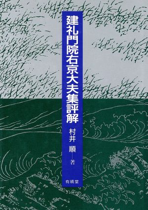 建礼門院右京大夫集評解