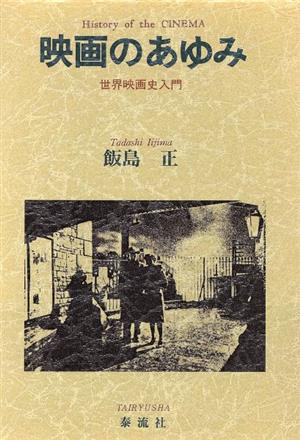 映画のあゆみ 世界映画史入門