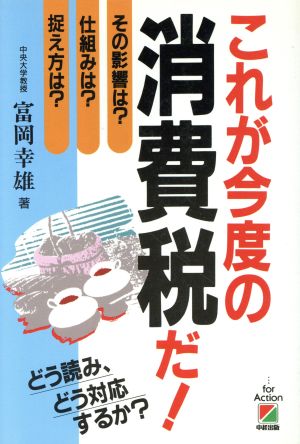 これが今度の消費税だ！どう読み、どう対応するか？