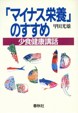 「マイナス栄養」のすすめ 少食健康講話