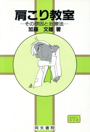 肩こり教室 その原因と治療法 コスモス・ライブラリーおはなし医学書