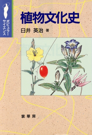 植物文化史 ポピュラーサイエンス