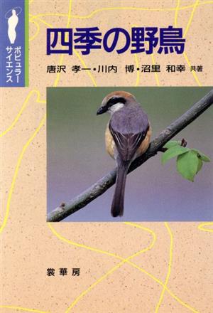 四季の野鳥 ポピュラーサイエンス