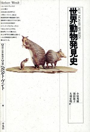 世界動物発見史