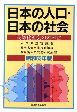 日本の人口・日本の社会(昭和63年版) 高齢化社会の未来図