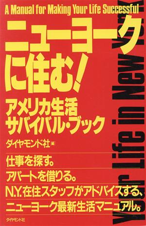 ニューヨークに住む！アメリカ生活サバイバル・ブック