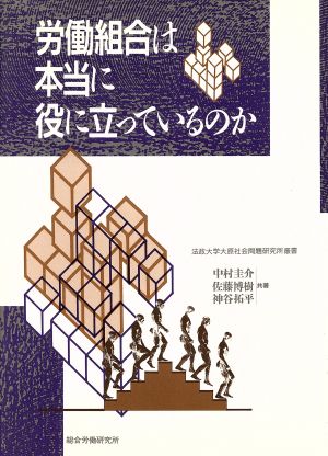 労働組合は本当に役に立っているのか 法政大学大原社会問題研究所叢書