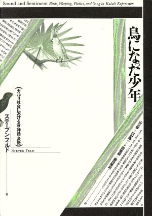 鳥になった少年 カルリ社会における音・神話・象徴 テオリア叢書