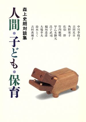 人間・子ども・保育 森上史朗対談集