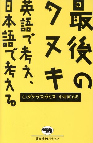 最後のタヌキ英語で考え、日本語で考える晶文社セレクション