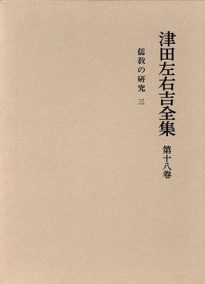 儒教の研究(3)津田左右吉全集第18巻