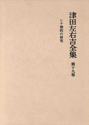 シナ仏教の研究 津田左右吉全集第19巻