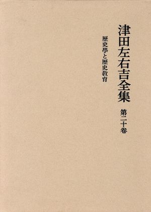 歴史学と歴史教育 津田左右吉全集第20巻