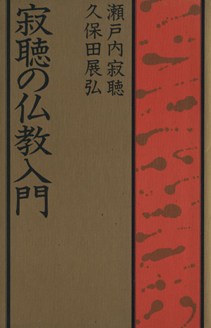 寂聴の仏教入門