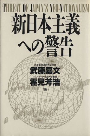新日本主義への警告