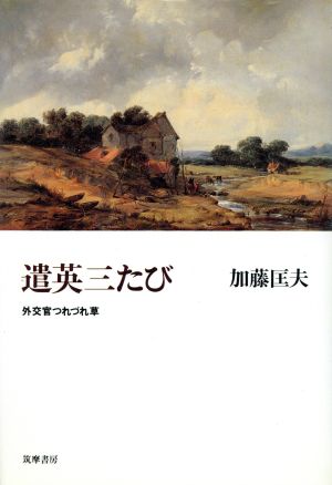 遣英三たび 外交官つれづれ草