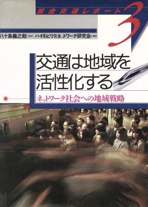 交通は地域を活性化する ネットワーク社会への地域戦略 総合交通レポート3