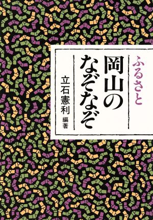 ふるさと岡山のなぞなぞ