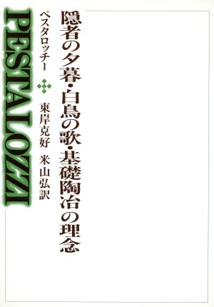 隠者の夕暮;白鳥の歌;基礎陶冶の理念 西洋の教育思想7