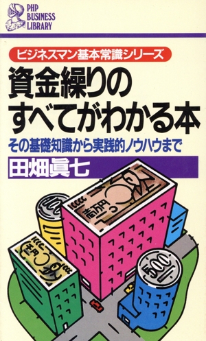 資金繰りのすべてがわかる本 その基礎知識から実践的ノウハウまで PHPビジネスライブラリーA-252ビジネスマン基本常識シリーズ