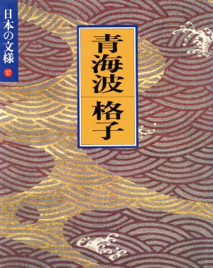 日本の文様 青海波・格子(17)