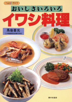 おいしさいろいろ・イワシ料理 ヘルシーライフ