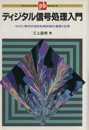 ディジタル信号処理入門 マイコン時代の波形処理技術の基礎と応用 パラダイム・ブックス