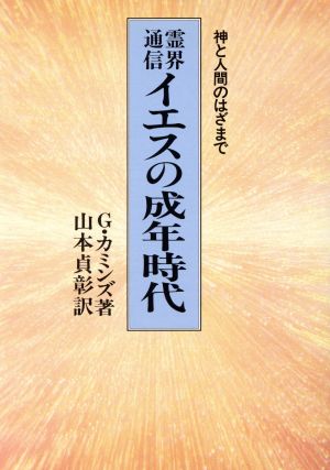 霊界通信 イエスの成年時代 神と人間のはざまで 霊界通信