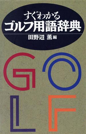 すぐわかるゴルフ用語辞典