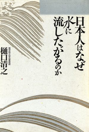 日本人はなぜ水に流したがるのか