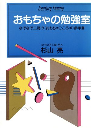 おもちゃの勉強室 なぞなぞ工房の「おもちゃごころ」の参考書 センチュリー・ファミリー9