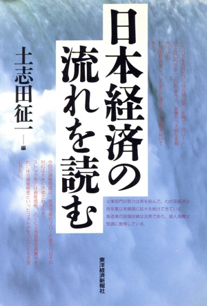 日本経済の流れを読む