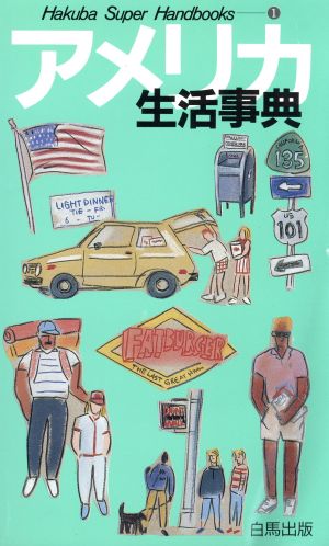 アメリカ生活事典 Hakuba Super Handbooks1