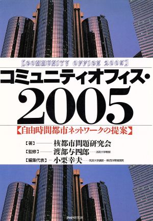 コミュニティオフィス・2005 自由時間都市ネットワークの提案