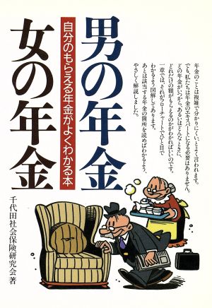 男の年金・女の年金 自分のもえらる年金がよくわかる本