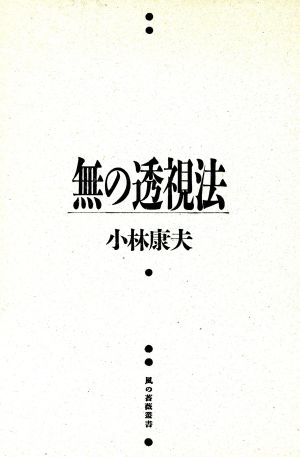 無の透視法 風の薔薇叢書