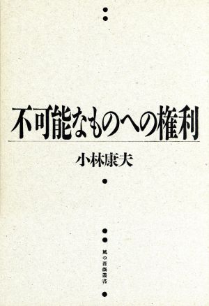 不可能なものへの権利 風の薔薇叢書