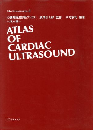 心臓超音波診断アトラス(成人編) Atlas Series超音波編VOL.6 中古本