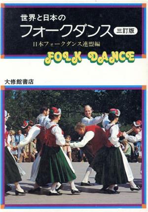 世界と日本のフォークダンス