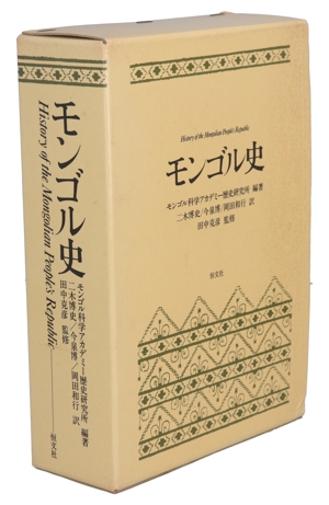 モンゴル史 2冊セット