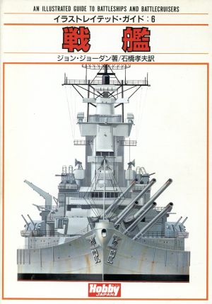 戦艦イラストレイテッド・ガイド6