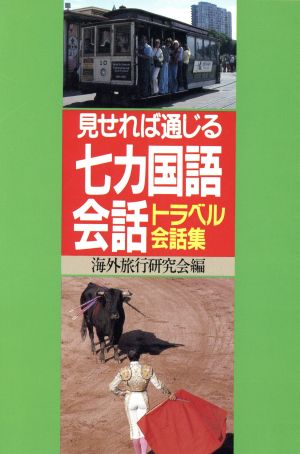 見せれば通じる7カ国語会話 トラベル会話集