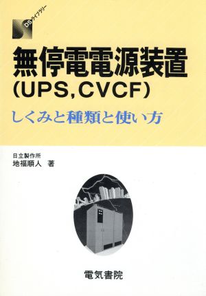 無停電電源装置(UPS,CVCF) しくみと種類と使い方 DSライブラリー