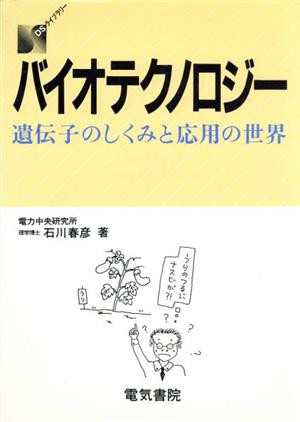 バイオテクノロジー 遺伝子のしくみと応用の世界 DSライブラリー