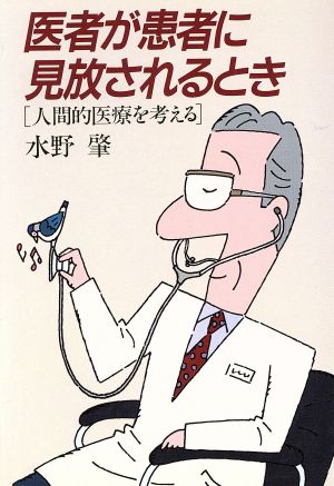 医者が患者に見放されるとき 人間的医療を考える