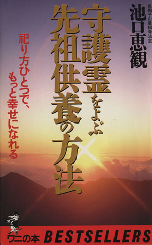 守護霊をよぶ先祖供養の方法 祀り方ひとつで、もっと幸せになれる ワニの本672